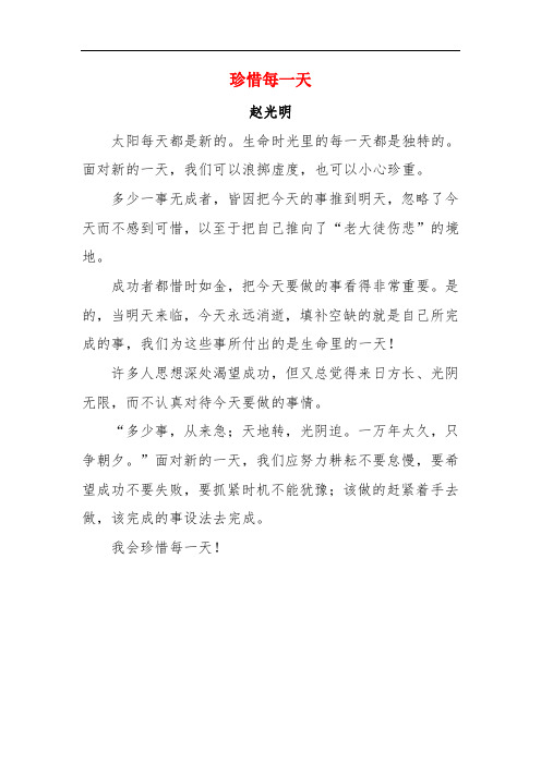 珍惜每一天