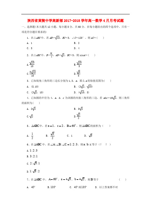 陕西省黄陵中学高新部高一数学4月月考试题