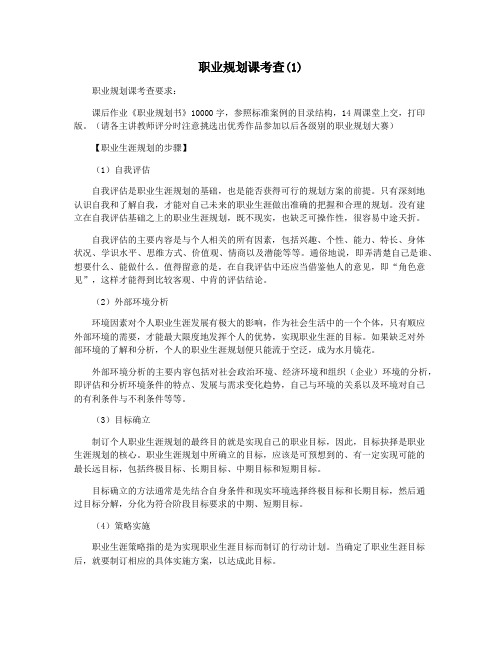 职业规划课考查(1)