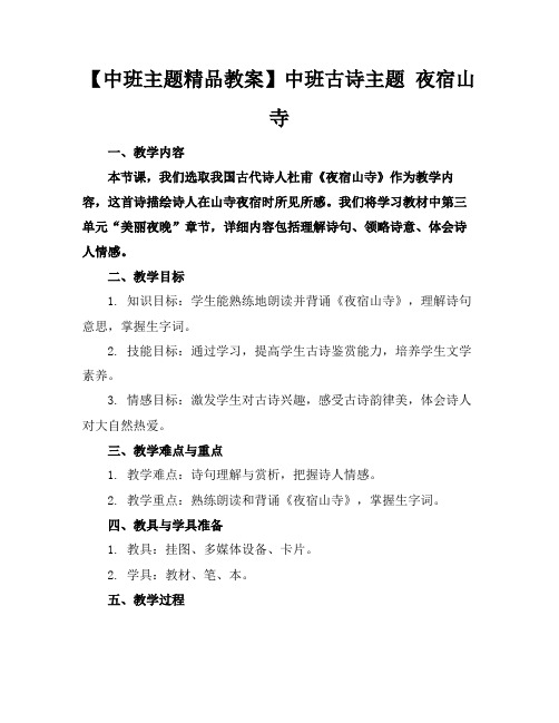 【中班主题精品教案】中班古诗主题夜宿山寺
