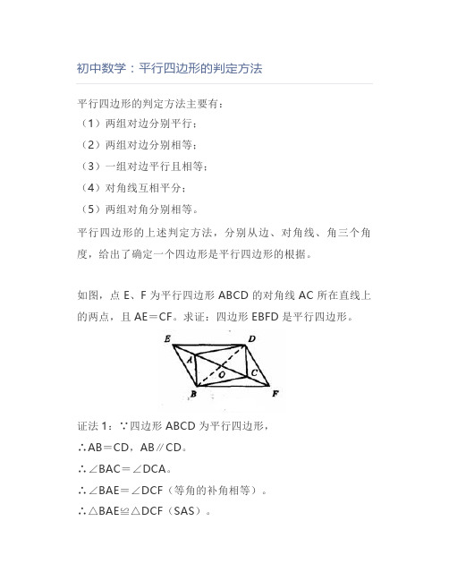 初中数学：平行四边形的判定方法