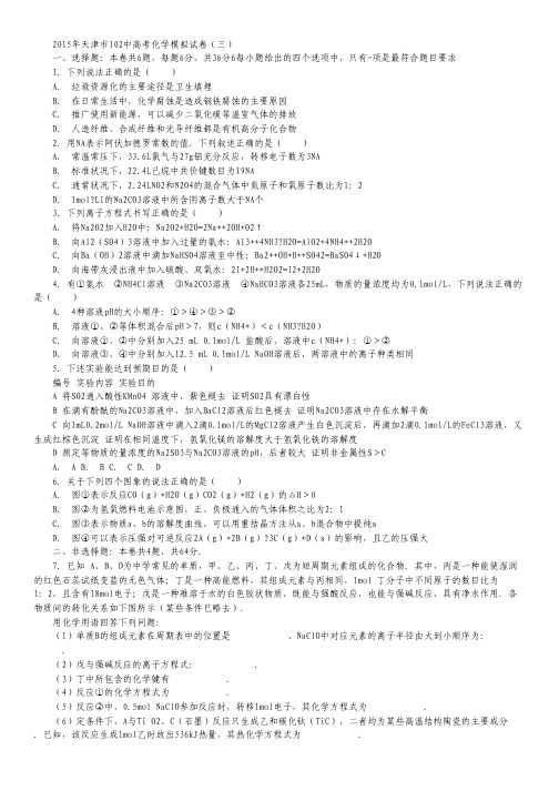 天津市102中2015年高三化学模拟试卷(三) Word版含解析.pdf