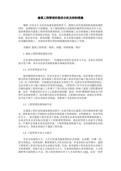 建筑工程管理的现状分析及控制措施