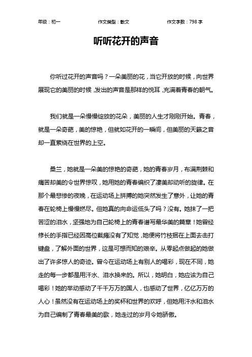 听听花开的声音作文【初中初一800字】