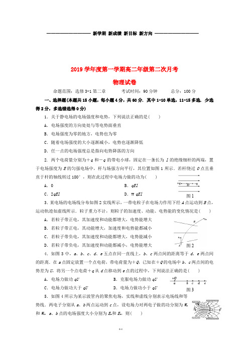 高二物理上学期第二次月考(9月)试题 新版 新人教版