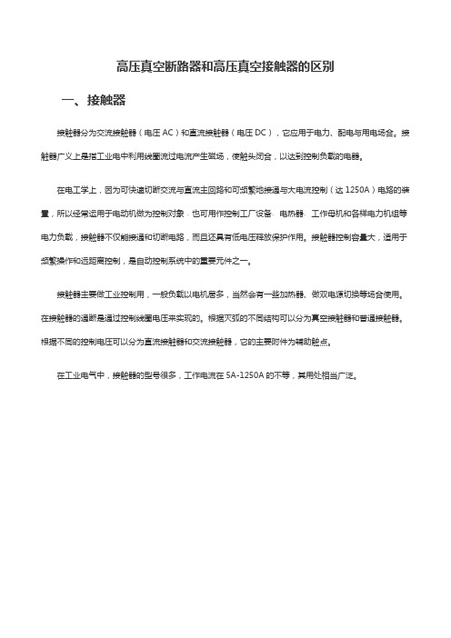高压真空断路器和高压接触器的区别