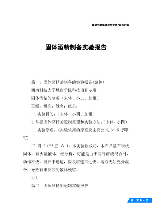 固体酒精制备实验报告