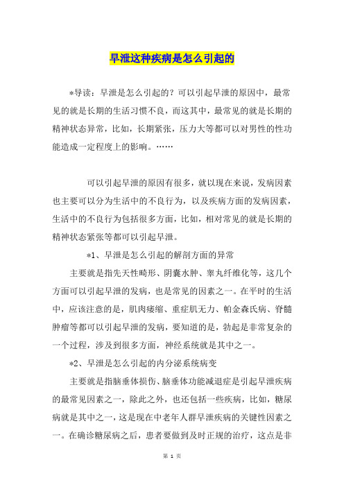 早泄这种疾病是怎么引起的