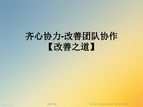 齐心协力-改善团队协作【改善之道】