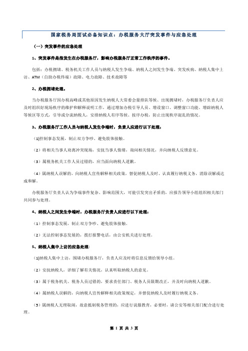 国家税务局面试必备知识点：办税服务大厅突发事件与应急处理