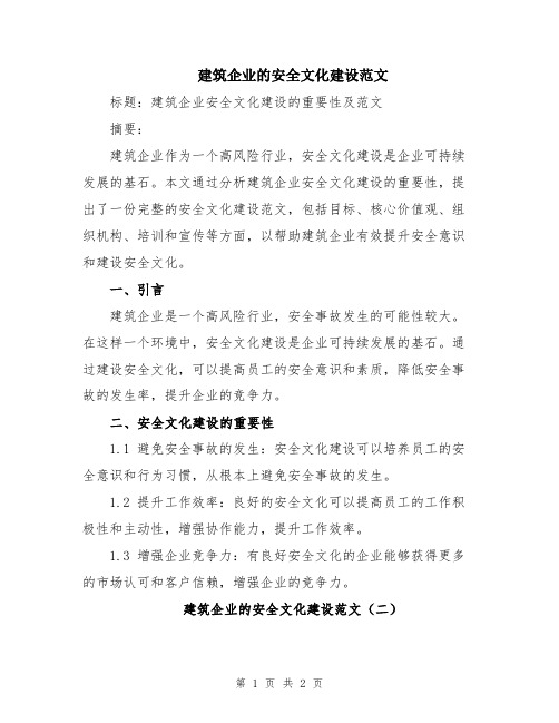 建筑企业的安全文化建设范文