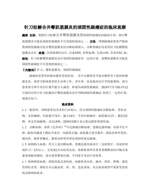 针刀松解合并臀肌筋膜炎的顽固性跟痛症的临床观察