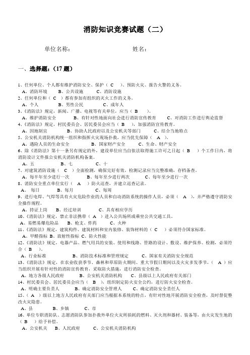 消防安全知识竞赛题及答案
