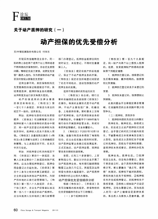 关于动产质押的研究(一) 动产担保的优先受偿分析