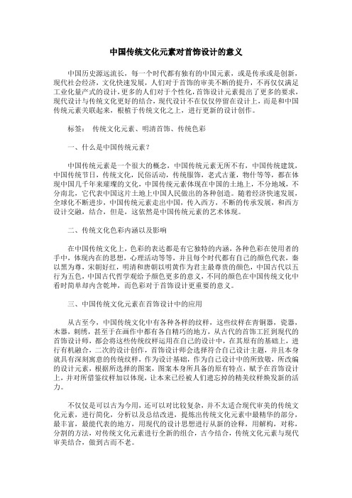 中国传统文化元素对首饰设计的意义
