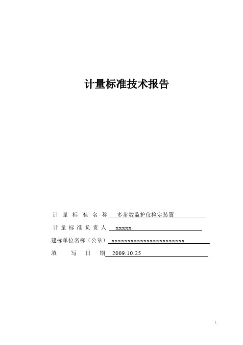 多参数监护仪检定装置计量标准技术报告