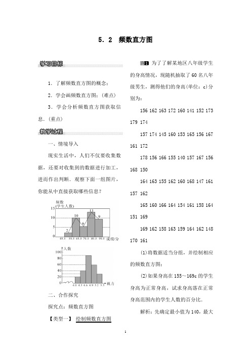 最新湘教版初中数学八年级下册5.2频数直方图优质课教案