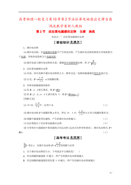高考物理一轮复习第10章第2节法拉第电磁感应定律自感涡流教学案新人教版