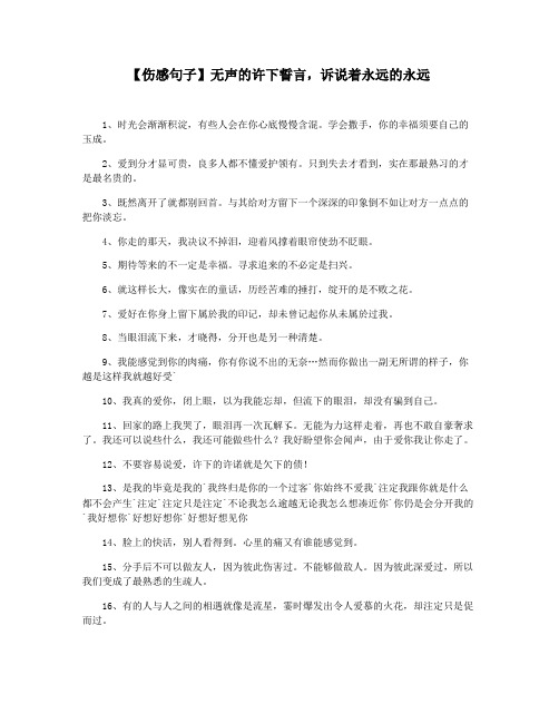 【伤感句子】无声的许下誓言,诉说着永远的永远