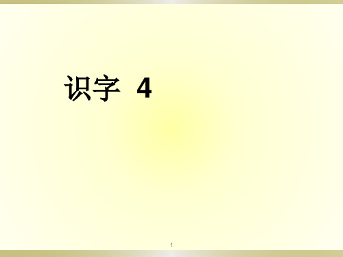 人教版一年级下识字四(公开课一等奖)精品PPT课件