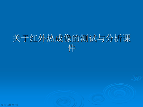 红外热成像的测试与分析课件课件精选课件