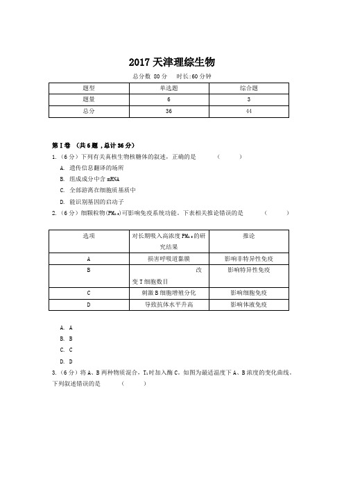 2017天津理综生物