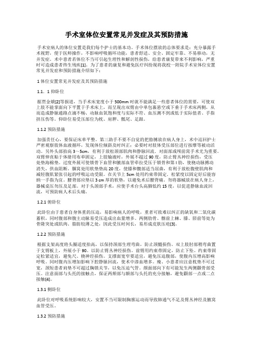 手术室体位安置常见并发症及其预防措施