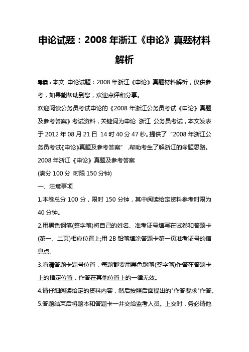 申论试题：2008年浙江《申论》真题材料解析