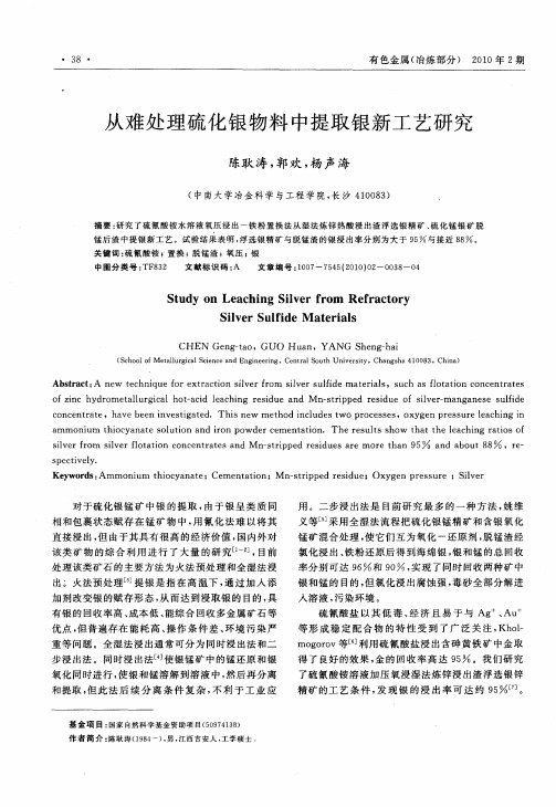 从难处理硫化银物料中提取银新工艺研究
