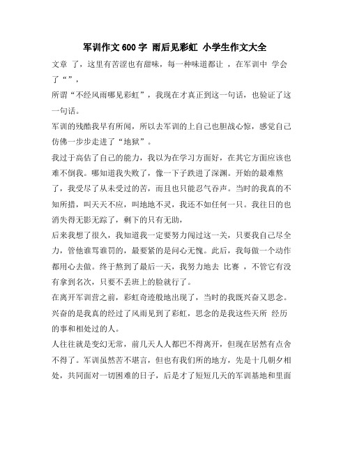 军训作文600字 雨后见彩虹 小学生作文大全