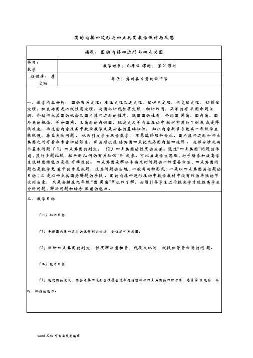 圆的内接四边形与四点共圆教学设计与反思