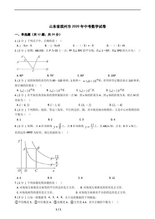 山东省滨州市2020年中考数学试卷