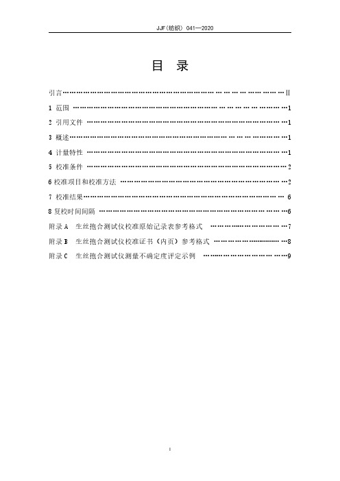生丝抱合测试仪校准规范JJF(纺织) 041─2020