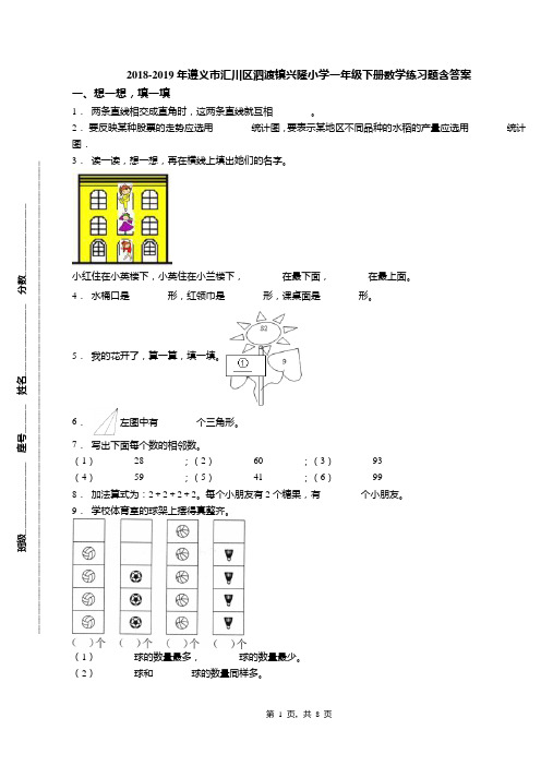 2018-2019年遵义市汇川区泗渡镇兴隆小学一年级下册数学练习题含答案