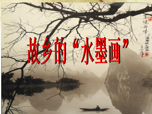 五年级下册语文课件-1.1 故乡的‘’水墨画” ｜西师大版 (共31张PPT)