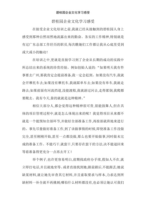 碧桂园企业文化学习感受
