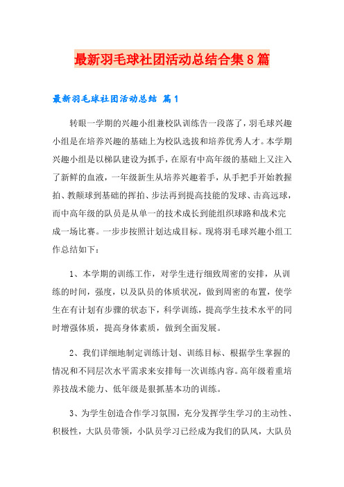 最新羽毛球社团活动总结合集8篇