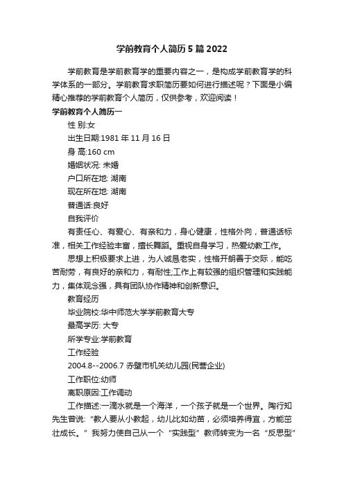 学前教育个人简历5篇2022