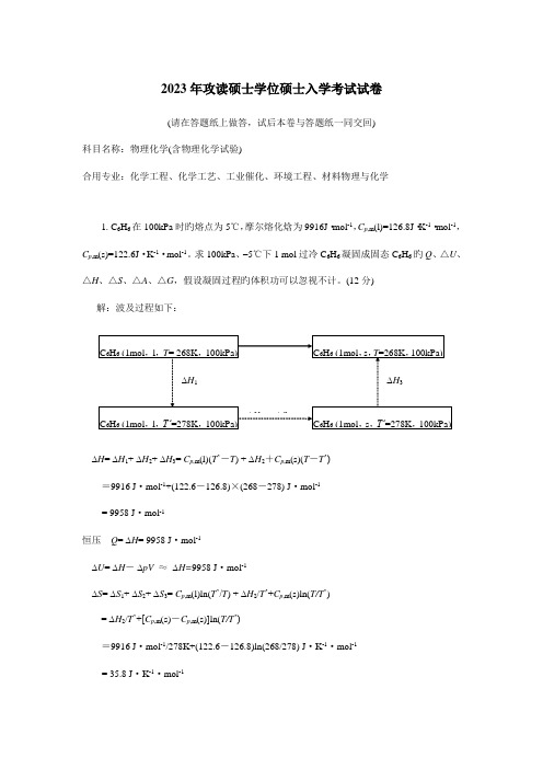 2023年华南理工大学攻读硕士学位研究生入学考试物理化学试题新编