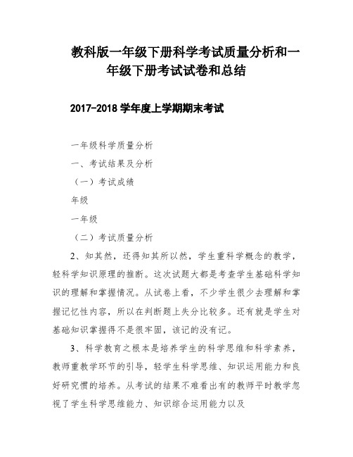 教科版一年级下册科学考试质量分析和一年级下册考试试卷和总结