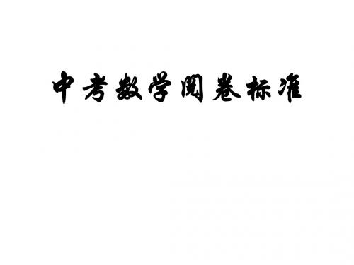 中考数学阅卷标准