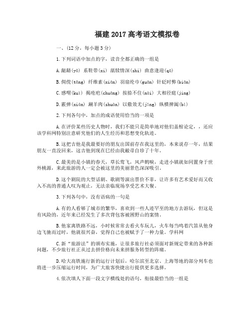 2017年福建省语文高考题_福建2017高考语文模拟卷