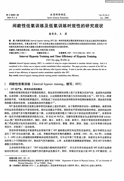 间歇性低氧训练及低氧训练时效性的研究现状