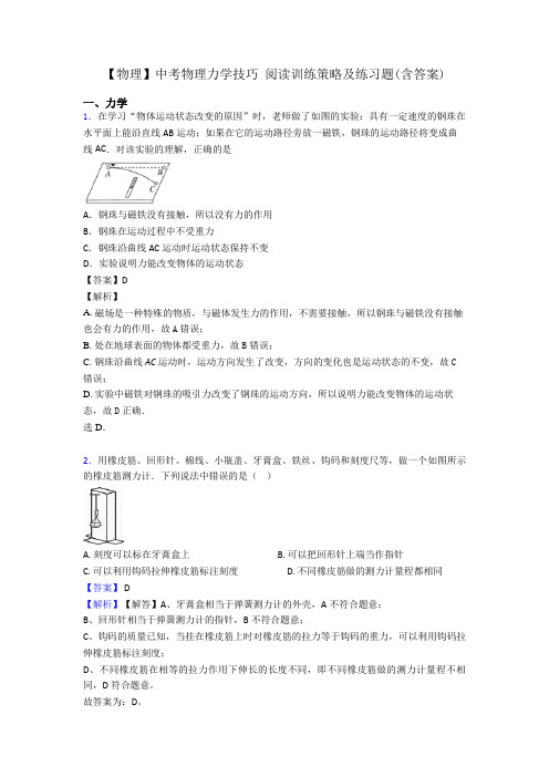 【物理】中考物理力学技巧 阅读训练策略及练习题(含答案)