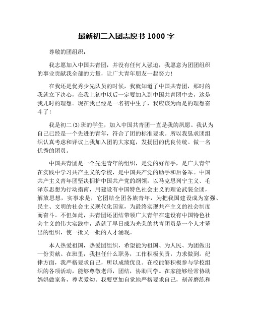 最新初二入团志愿书1000字
