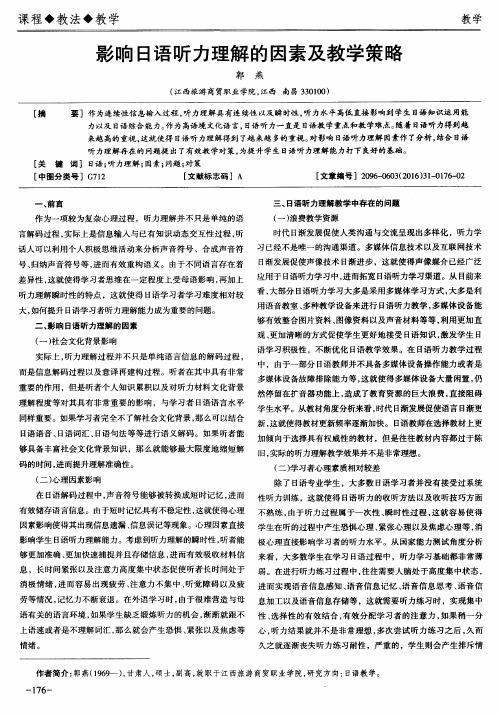 影响日语听力理解的因素及教学策略