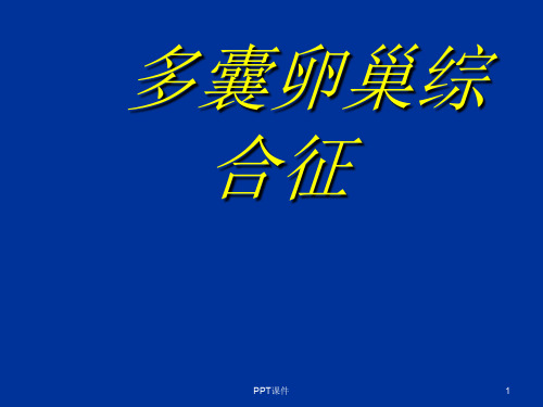 多囊卵巢综合征  ppt课件