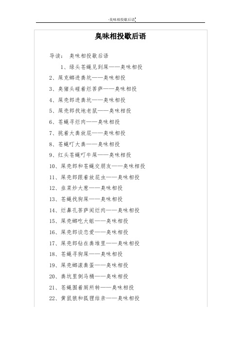 臭味相投歇后语