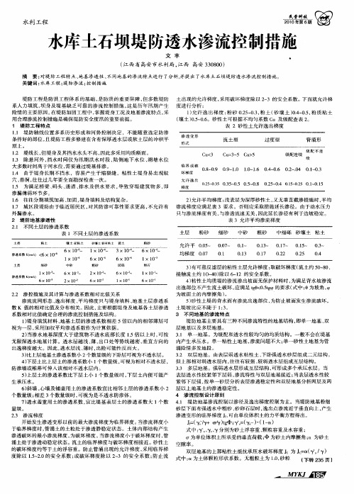 水库土石坝堤防透水渗流控制措施