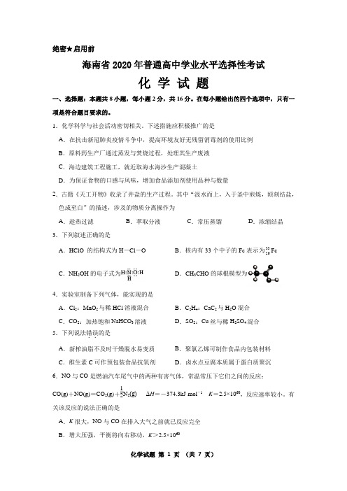 海南省2020年普通高中学业水平选择性考试化学真题(含答案及评分参考)